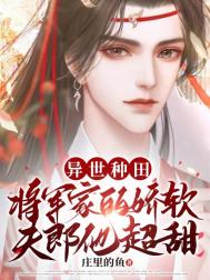《异世种田 将军家的娇软夫郎他超甜》封面