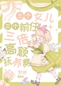 《三个女儿，三个前任，三倍高额抚养费》封面