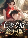 《七零家属院，我专抢同行金手指》封面