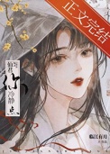 《救命！仙君你冷静点》封面