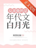 《反派他妈是年代文白月光》封面