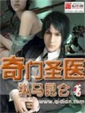 《奇门圣医》封面