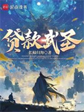 《贷款武圣》封面