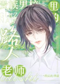 《贵族男校里的路人老师》封面