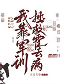 《我靠军训拯救霍去病》封面