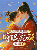 《重生嫁给死刑犯？睁眼流放天塌了》封面