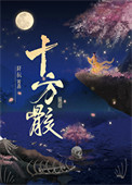 《十方骸》封面