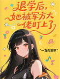 《退学后，她被军方大佬盯上了》封面