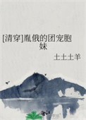 《[清穿]胤俄的团宠胞妹》封面