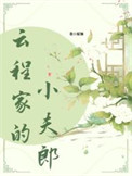 《云程家的小夫郎》封面