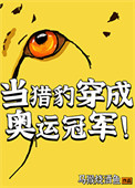 《当猎豹穿成奥运冠军》封面