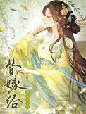 《替嫁给纨绔太子后》封面