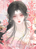 《害死偏执帝王后，渣女重生悔悟了》封面
