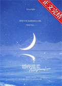 《婚夜温柔》封面