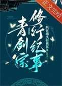 《青剑宗修行纪事》封面