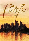 《安全屋生存指南[无限]》封面