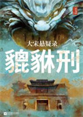 《大宋悬疑录：貔貅刑》封面