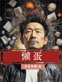 《懒蛋》封面