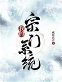 《我的宗门系统》封面