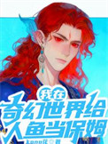 《我在奇幻世界给人鱼当保姆》封面