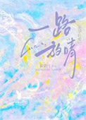 《一路放晴》封面
