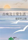 《古埃及日常生活》封面