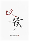 《大汉女侯》封面