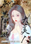 《八零之男配亲妈是大美人》封面