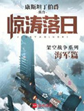 《惊涛落日》封面