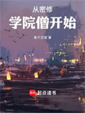 《从密修学院僧开始》封面