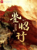 《鉴昭行》封面