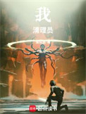 《我！清理员！》封面
