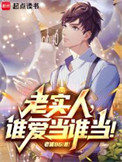 《都重生了，谁还当老实人啊！》封面