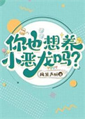 《你也想养小恶龙吗？》封面