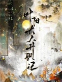 《叶阳大人升职记》封面