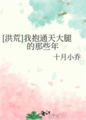 《[洪荒]我抱通天大腿的那些年》封面