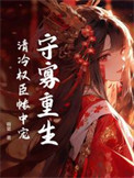 《守寡重生，清冷权臣帐中宠》封面