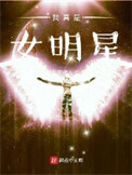 《我真是女明星》封面