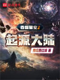 《吞噬星空2起源大陆》封面