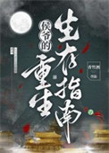 《侯爷的重生生存指南》封面