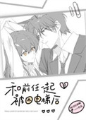 《和前任一起被困电梯后》封面