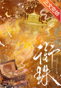 《衔珠》封面
