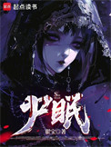 《尸眠》封面