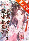 《被宿敌发现我是合欢宗主》封面