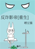《反诈影帝[重生]》封面