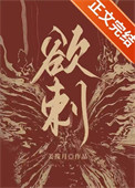 《欲刺》封面