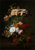 《疯子》封面