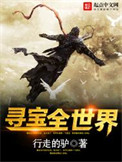《寻宝全世界》封面