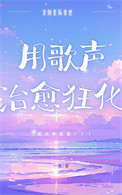 《星际兽世用歌声治愈狂化》封面