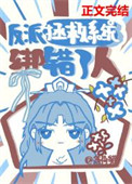 《反派拯救系统绑错了人》封面